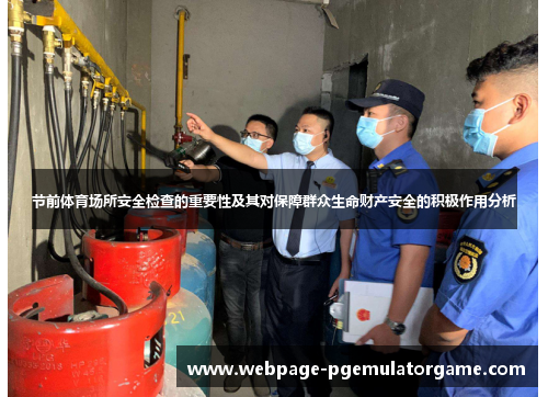 节前体育场所安全检查的重要性及其对保障群众生命财产安全的积极作用分析