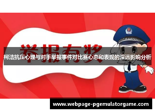 柯洁抗压心理与对手举报事件对比赛心态和表现的深远影响分析 柯洁抗压心理与对手举报事件对比赛心态和表现的深远影响分析