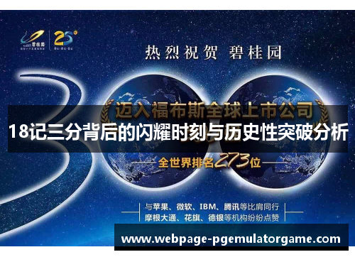 18记三分背后的闪耀时刻与历史性突破分析