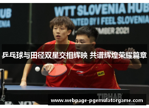 乒乓球与田径双星交相辉映 共谱辉煌荣耀篇章