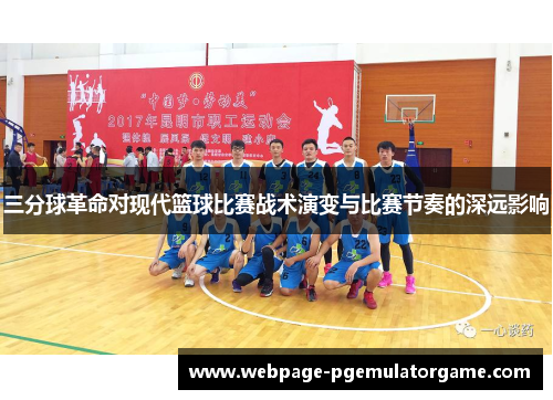 三分球革命对现代篮球比赛战术演变与比赛节奏的深远影响