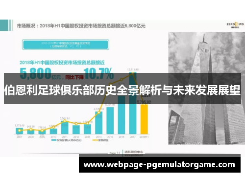 伯恩利足球俱乐部历史全景解析与未来发展展望 伯恩利足球俱乐部历史全景解析与未来发展展望