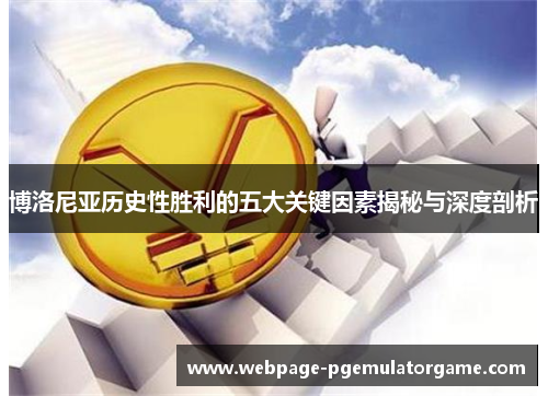 博洛尼亚历史性胜利的五大关键因素揭秘与深度剖析