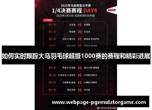 如何实时跟踪大马羽毛球超级1000赛的赛程和精彩进展