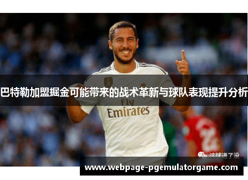 巴特勒加盟掘金可能带来的战术革新与球队表现提升分析