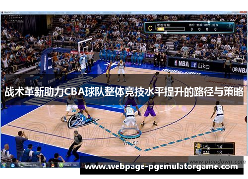 战术革新助力CBA球队整体竞技水平提升的路径与策略