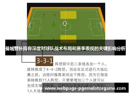 曼城替补阵容深度对球队战术布局和赛季表现的关键影响分析