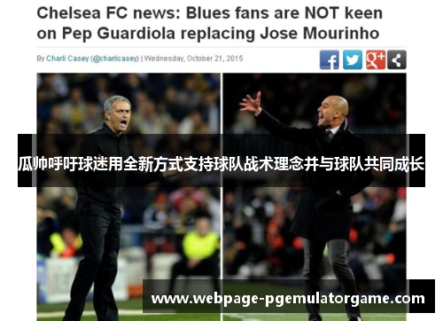 瓜帅呼吁球迷用全新方式支持球队战术理念并与球队共同成长 瓜帅呼吁球迷用全新方式支持球队战术理念并与球队共同成长