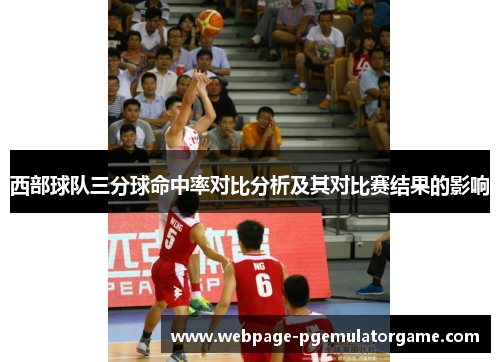 西部球队三分球命中率对比分析及其对比赛结果的影响