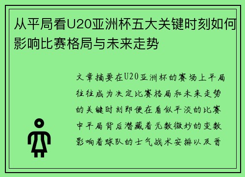 从平局看U20亚洲杯五大关键时刻如何影响比赛格局与未来走势 从平局看U20亚洲杯五大关键时刻如何影响比赛格局与未来走势