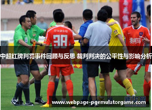 中超红牌判罚事件回顾与反思 裁判判决的公平性与影响分析