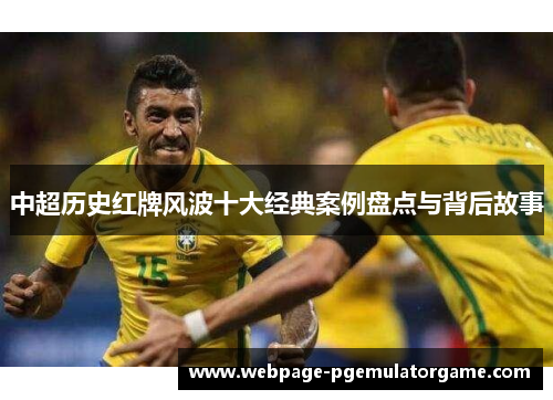 中超历史红牌风波十大经典案例盘点与背后故事