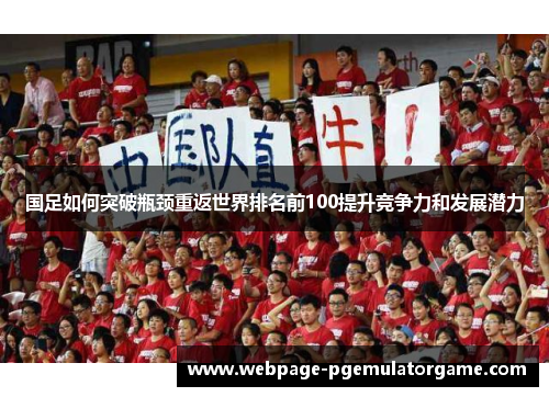 国足如何突破瓶颈重返世界排名前100提升竞争力和发展潜力
