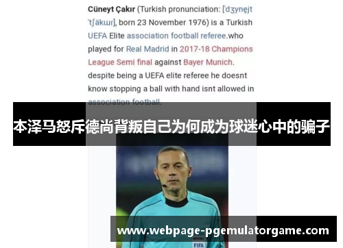 本泽马怒斥德尚背叛自己为何成为球迷心中的骗子