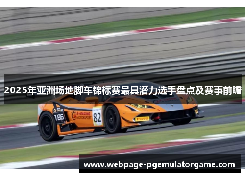 2025年亚洲场地脚车锦标赛最具潜力选手盘点及赛事前瞻