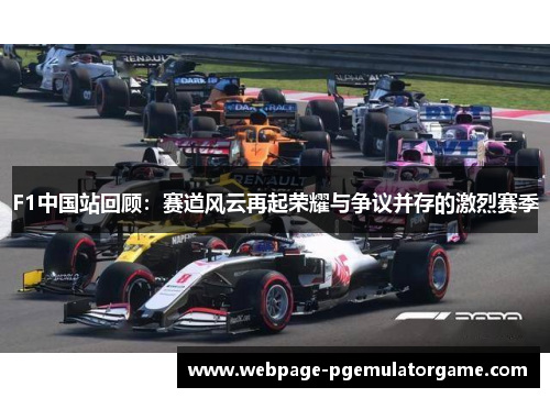 F1中国站回顾：赛道风云再起荣耀与争议并存的激烈赛季