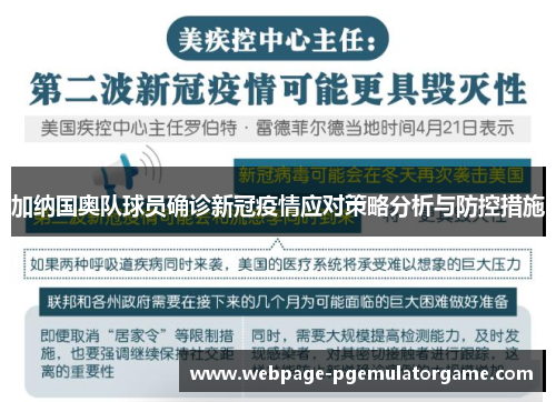 加纳国奥队球员确诊新冠疫情应对策略分析与防控措施