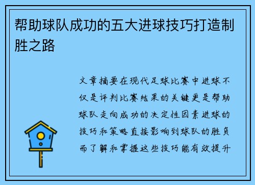 帮助球队成功的五大进球技巧打造制胜之路