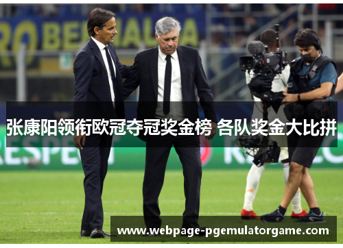 张康阳领衔欧冠夺冠奖金榜 各队奖金大比拼 张康阳领衔欧冠夺冠奖金榜 各队奖金大比拼