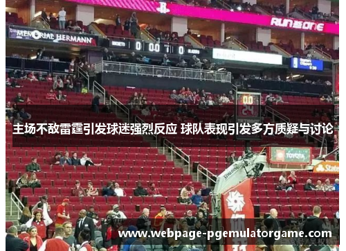 主场不敌雷霆引发球迷强烈反应 球队表现引发多方质疑与讨论