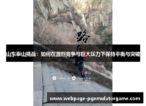 山东泰山挑战：如何在激烈竞争与巨大压力下保持平衡与突破