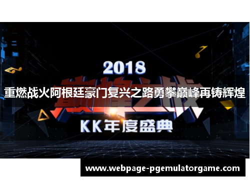 重燃战火阿根廷豪门复兴之路勇攀巅峰再铸辉煌