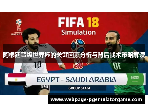 阿根廷晋级世界杯的关键因素分析与背后战术策略解读