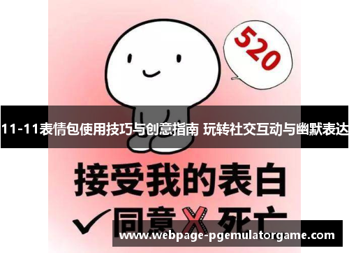11-11表情包使用技巧与创意指南 玩转社交互动与幽默表达