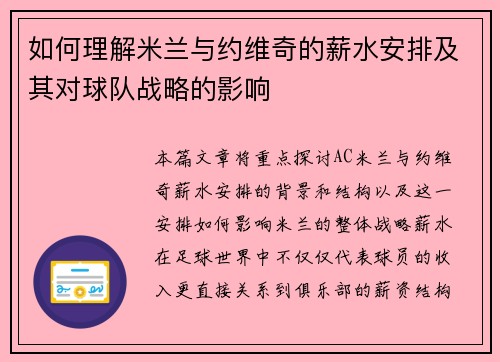 如何理解米兰与约维奇的薪水安排及其对球队战略的影响