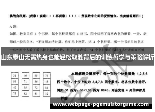 山东泰山无需热身也能轻松取胜背后的训练哲学与策略解析 山东泰山无需热身也能轻松取胜背后的训练哲学与策略解析