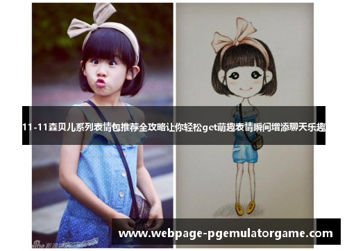 11-11森贝儿系列表情包推荐全攻略让你轻松get萌趣表情瞬间增添聊天乐趣