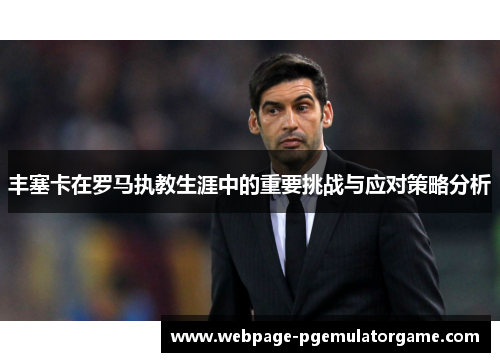丰塞卡在罗马执教生涯中的重要挑战与应对策略分析