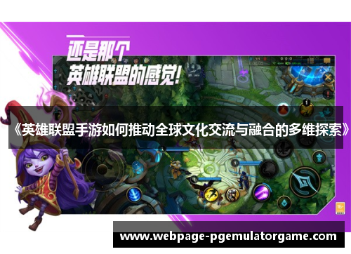 《英雄联盟手游如何推动全球文化交流与融合的多维探索》