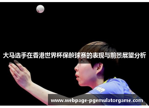 大马选手在香港世界杯保龄球赛的表现与前景展望分析 大马选手在香港世界杯保龄球赛的表现与前景展望分析
