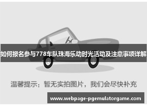 如何报名参与778车队珠海乐动时光活动及注意事项详解