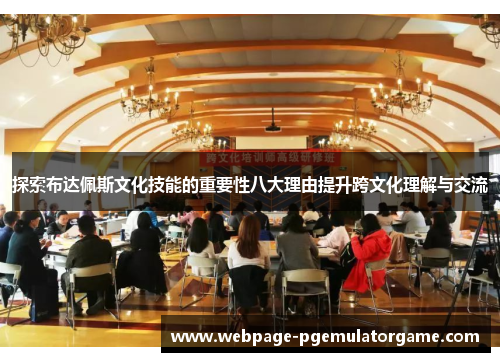 探索布达佩斯文化技能的重要性八大理由提升跨文化理解与交流