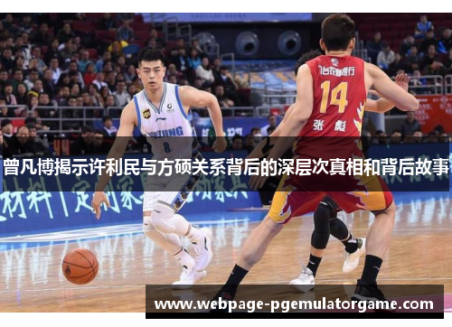曾凡博揭示许利民与方硕关系背后的深层次真相和背后故事