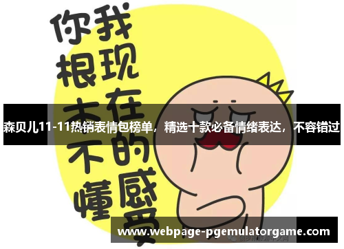 森贝儿11-11热销表情包榜单，精选十款必备情绪表达，不容错过