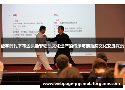 数字时代下布达佩斯非物质文化遗产的传承与创新跨文化交流探索 数字时代下布达佩斯非物质文化遗产的传承与创新跨文化交流探索