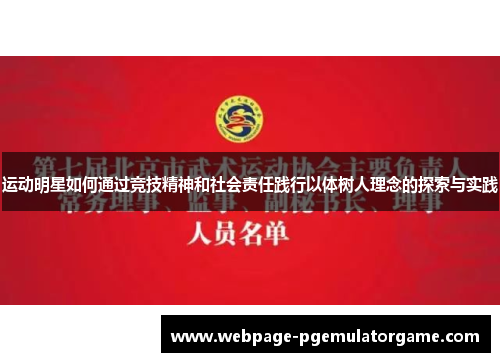 运动明星如何通过竞技精神和社会责任践行以体树人理念的探索与实践