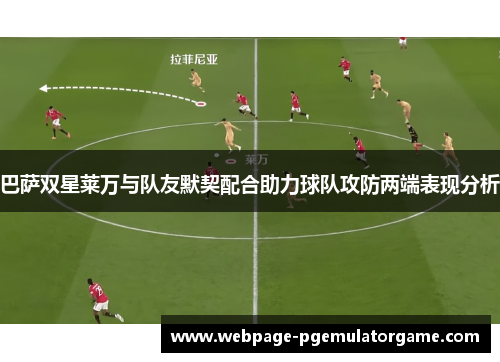 巴萨双星莱万与队友默契配合助力球队攻防两端表现分析