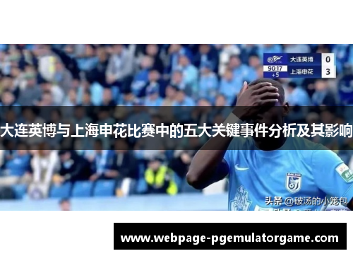 大连英博与上海申花比赛中的五大关键事件分析及其影响
