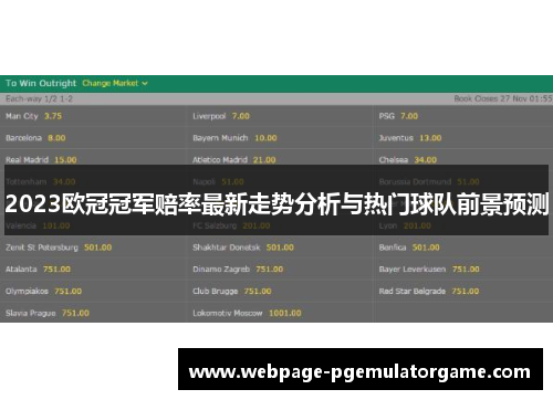 2023欧冠冠军赔率最新走势分析与热门球队前景预测