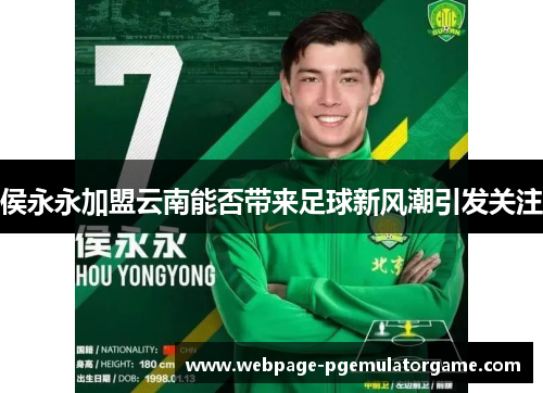 侯永永加盟云南能否带来足球新风潮引发关注