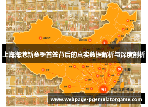 上海海港新赛季首签背后的真实数据解析与深度剖析 上海海港新赛季首签背后的真实数据解析与深度剖析