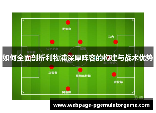 如何全面剖析利物浦深厚阵容的构建与战术优势