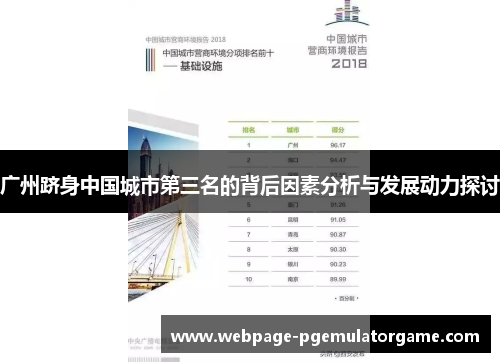 广州跻身中国城市第三名的背后因素分析与发展动力探讨 广州跻身中国城市第三名的背后因素分析与发展动力探讨