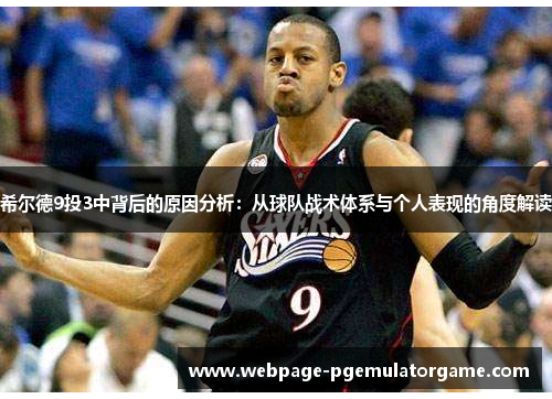 希尔德9投3中背后的原因分析：从球队战术体系与个人表现的角度解读
