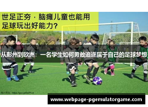 从彭州到欧洲：一名学生如何勇敢追逐属于自己的足球梦想