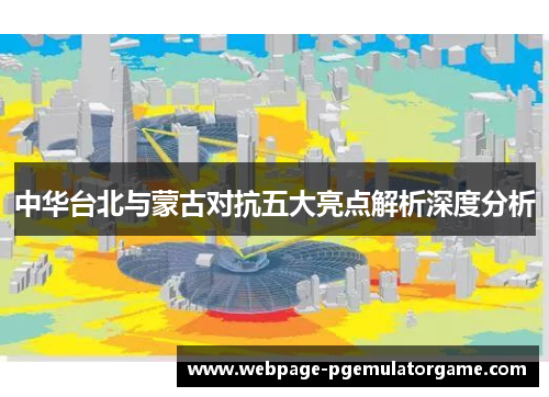 中华台北与蒙古对抗五大亮点解析深度分析